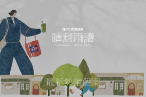 最新消息 | 熱銷個案