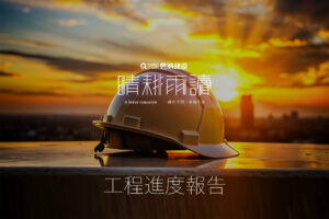 工程進度 | 晴耕雨讀